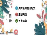 人教版（2024学年）初中历史8上 第3课 太平天国运动（核心素养精品课件）