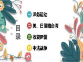 人教版（2024学年）初中历史8上 第4课 洋务运动和边疆危机（核心素养精品课件）