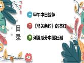 人教版（2024学年）初中历史8上 第5课 甲午中日战争与列强瓜分中国狂潮（核心素养精品课件）
