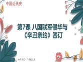 人教版（2024学年）初中历史8上 第7课 八国联军侵华与《辛丑条约》签订（核心素养精品课件）