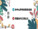 人教版（2024学年）初中历史8上 第8课 革命先行者孙中山（核心素养精品课件）