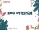 人教版（2024學(xué)年）初中歷史8上 第10課 中華民國的創(chuàng)建（核心素養(yǎng)精品課件）