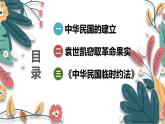 人教版（2024學(xué)年）初中歷史8上 第10課 中華民國的創(chuàng)建（核心素養(yǎng)精品課件）