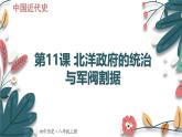 人教版（2024學(xué)年）初中歷史8上 第11課 北洋政府的統(tǒng)治與軍閥割據(jù)（核心素養(yǎng)精品課件）