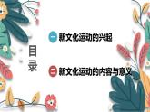 人教版（2024学年）初中历史8上 第12课 新文化运动（核心素养精品课件）