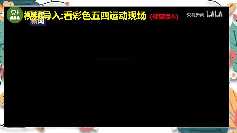 人教版（2024学年）初中历史8上 第13课 五四运动（核心素养精品课件）03