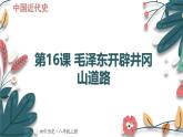 人教版（2024學(xué)年）初中歷史8上 第16課 毛澤東開辟井岡山道路（核心素養(yǎng)精品課件）