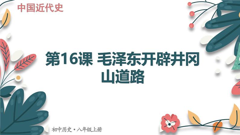人教版（2024学年）初中历史8上 第16课 毛泽东开辟井冈山道路（核心素养精品课件）第1页