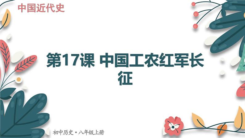 人教版（2024学年）初中历史8上 第17课 中国工农红军长征（核心素养精品课件）01