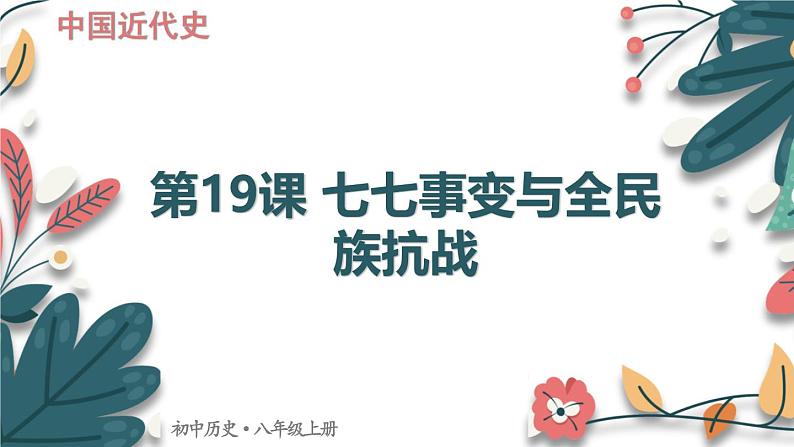 人教版（2024学年）初中历史8上 第19课 七七事变与全民族抗战（核心素养精品课件）第1页