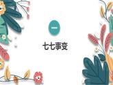 人教版（2024學(xué)年）初中歷史8上 第19課 七七事變與全民族抗戰(zhàn)（核心素養(yǎng)精品課件）
