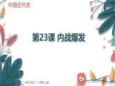 人教版（2024学年）初中历史8上 第23课 内战爆发（核心素养精品课件）