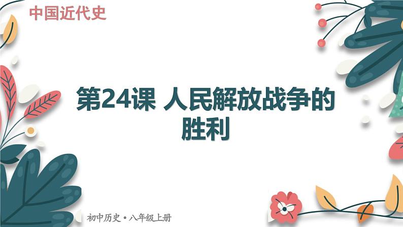 人教版（2024学年）初中历史8上 第24课 人民解放战争的胜利（核心素养精品课件）01