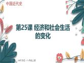 人教版（2024学年）初中历史8上 第25课 经济和社会生活的变化（核心素养精品课件）