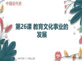 人教版（2024学年）初中历史8上 第26课 教育文化事业的发展（核心素养精品课件）
