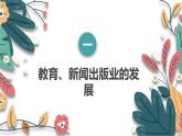 人教版（2024学年）初中历史8上 第26课 教育文化事业的发展（核心素养精品课件）