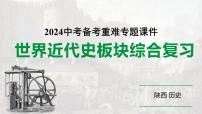 陕西省2024年历史中考热点备考重难专题：世界近代史板块综合复习（课件）