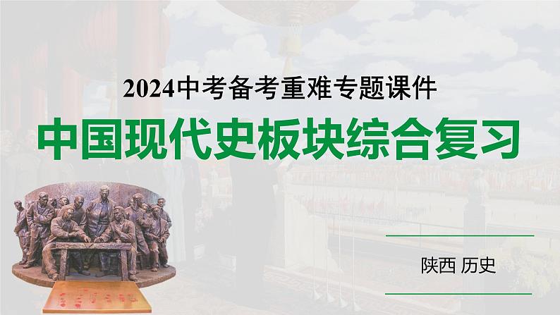 陕西省2024年历史中考热点备考重难专题：中国现代史板块综合复习（课件）第1页