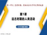 【历史教学帮】（2024年新教材）初中历史七年级上册 第1课 远古时期的人类活动 同步精品课件