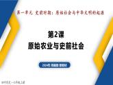 【歷史教學(xué)幫】（2024年新教材）初中歷史七年級上冊 第2課 原始農(nóng)業(yè)與史前社會 同步精品課件