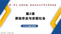 初中历史人教版（2024）七年级上册（2024）第2课 原始农业与史前社会教学ppt课件