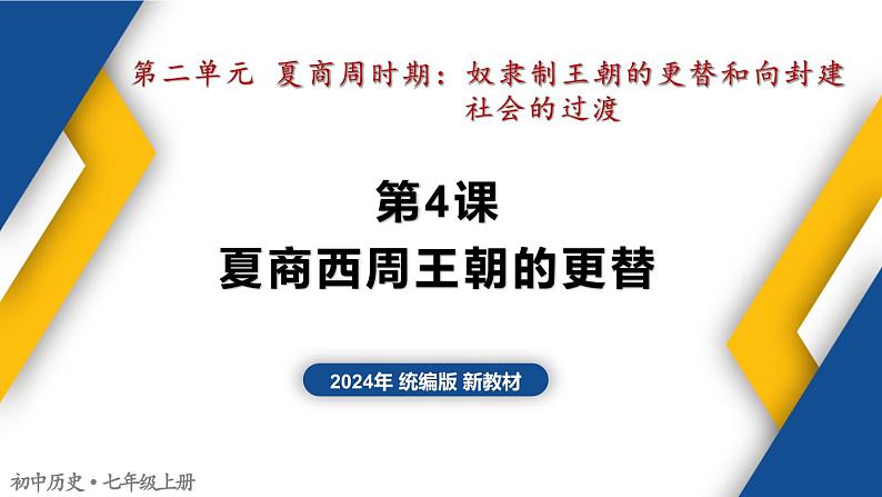 【历史教学帮】（2024年新教材）初中历史七年级上册 第4课 夏商西周王朝的更替 同步精品课件01