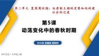 初中历史人教版（2024）七年级上册（2024）第二单元 夏商周期时期：奴隶制度王朝的更替和向封建社会的过渡第5课 动荡变化中的春秋时期教学ppt课件