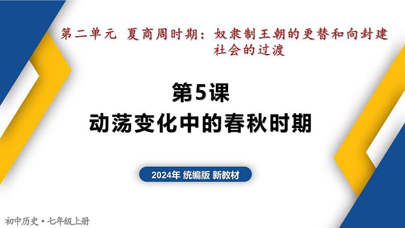 【历史教学帮】（2024年新教材）初中历史七年级上册 第5课 动荡变化中的春秋时期 同步精品课件01