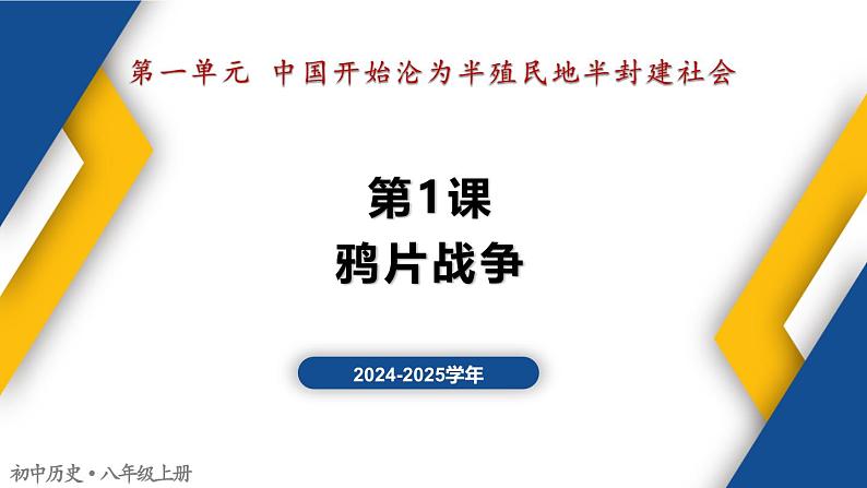 【历史教学帮】（2024-2025学年）初中历史八年级上册 第1课 鸦片战争 同步精品课件01