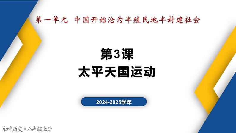 【历史教学帮】（2024-2025学年）初中历史八年级上册 第3课 太平天国运动 同步精品课件01