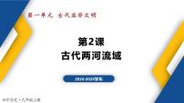 初中历史人教版（2024）九年级上册第一单元 古代亚非文明第2课 古代两河流域教学课件ppt