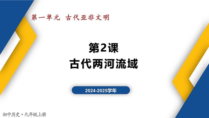 【历史教学帮】（2024-2025学年）初中历史九年级上册 第2课 古代两河流域 同步精品课件01