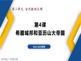 【历史教学帮】（2024-2025学年）初中历史九年级上册 第4课 希腊城邦和亚历山大帝国 同步精品课件