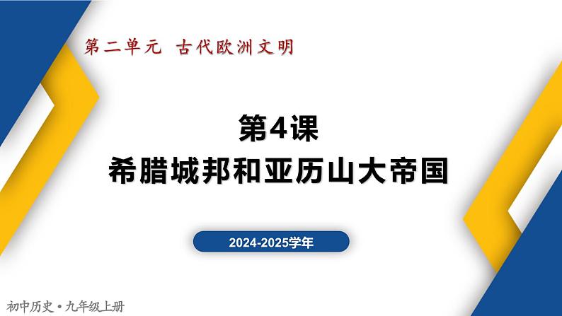 【历史教学帮】（2024-2025学年）初中历史九年级上册 第4课 希腊城邦和亚历山大帝国 同步精品课件01