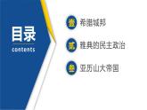 【历史教学帮】（2024-2025学年）初中历史九年级上册 第4课 希腊城邦和亚历山大帝国 同步精品课件