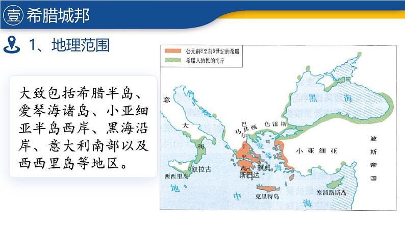 【历史教学帮】（2024-2025学年）初中历史九年级上册 第4课 希腊城邦和亚历山大帝国 同步精品课件07