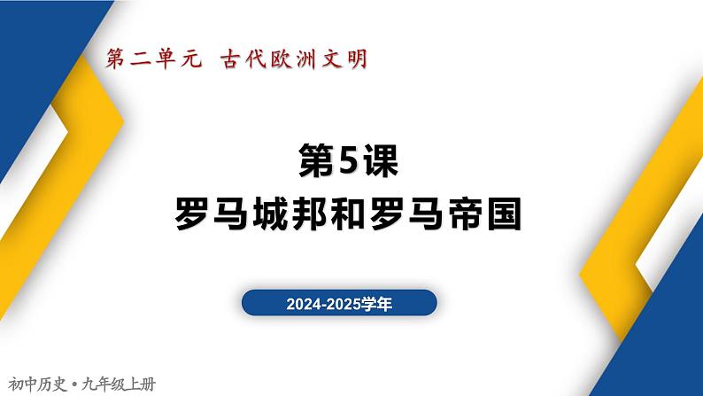 【历史教学帮】（2024-2025学年）初中历史九年级上册 第5课 罗马城邦和罗马帝国 同步精品课件01