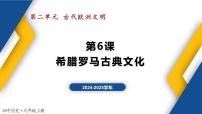 初中历史人教版（2024）九年级上册第6课 希腊罗马古典文化教学ppt课件