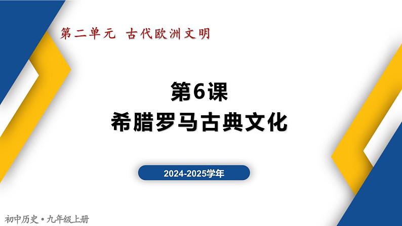 【历史教学帮】（2024-2025学年）初中历史九年级上册 第6课 希腊罗马古典文化 同步精品课件01