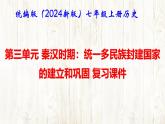 统编版（2024新版）七年级上册历史 第三单元 秦汉时期：统一多民族封建国家的建立和巩固 复习课件