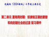 统编版（2024新版）七年级上册历史第二单元 夏商周时期：奴隶制王朝的更替和向封建社会的过渡 复习课件