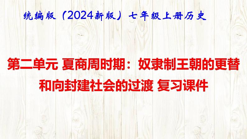 统编版（2024新版）七年级上册历史第二单元 夏商周时期：奴隶制王朝的更替和向封建社会的过渡 复习课件01