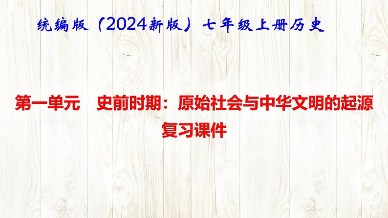 统编版（2024新版）七年级上册历史 第一单元史前时期：原始社会与中华文明的起源复习课件第1页