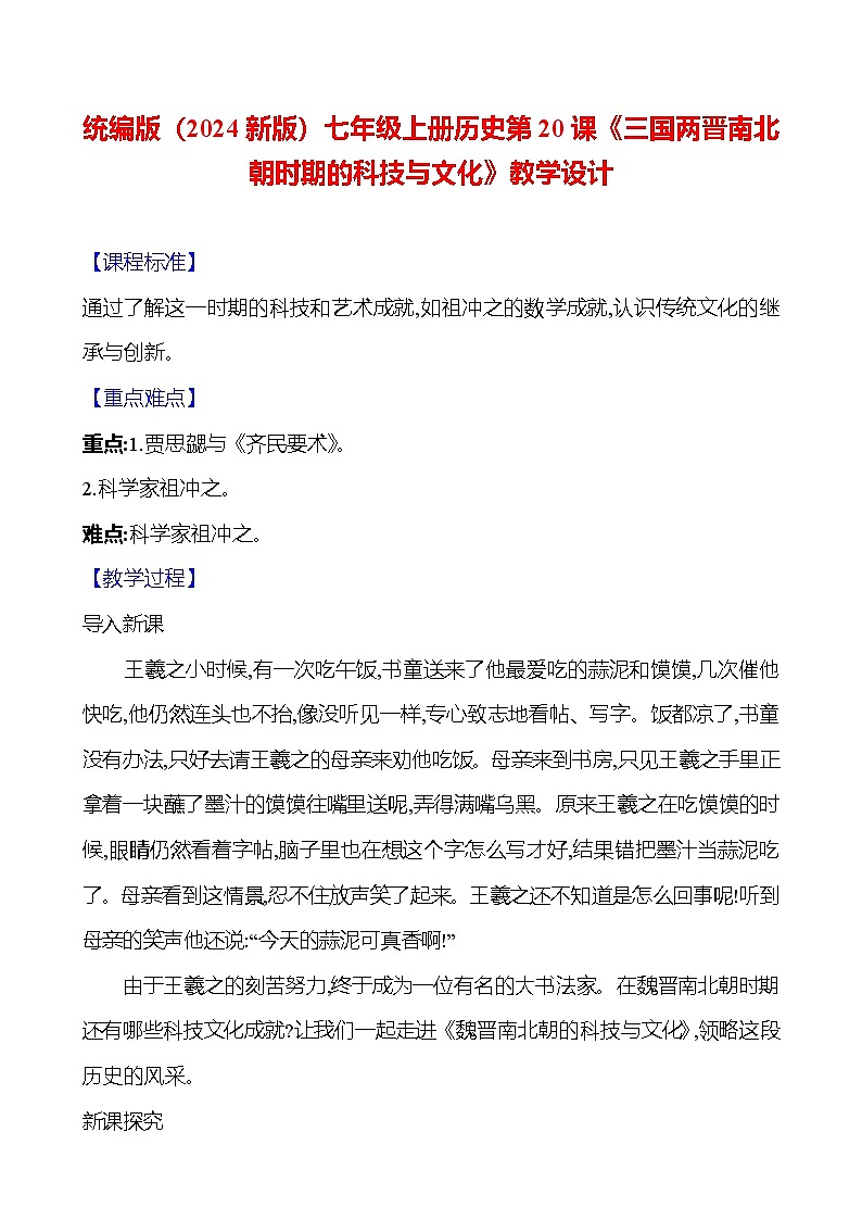 统编版（2024新版）七年级上册历史第20课《三国两晋南北朝时期的科技与文化》教学设计01