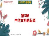 人教版（2024）初中歷史7上 第3課 中華文明的起源（核心素養(yǎng)精品課件）