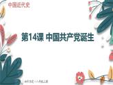 人教版（2024学年）初中历史8上 第14课 中国共产党的诞生（核心素养精品课件）
