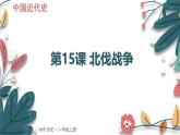 人教版（2024學(xué)年）初中歷史8上 第15課 北伐戰(zhàn)爭（核心素養(yǎng)精品課件）