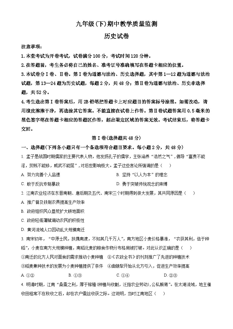 四川省眉山市洪雅县2023-2024学年九年级下学期期中历史试题（原卷版）01
