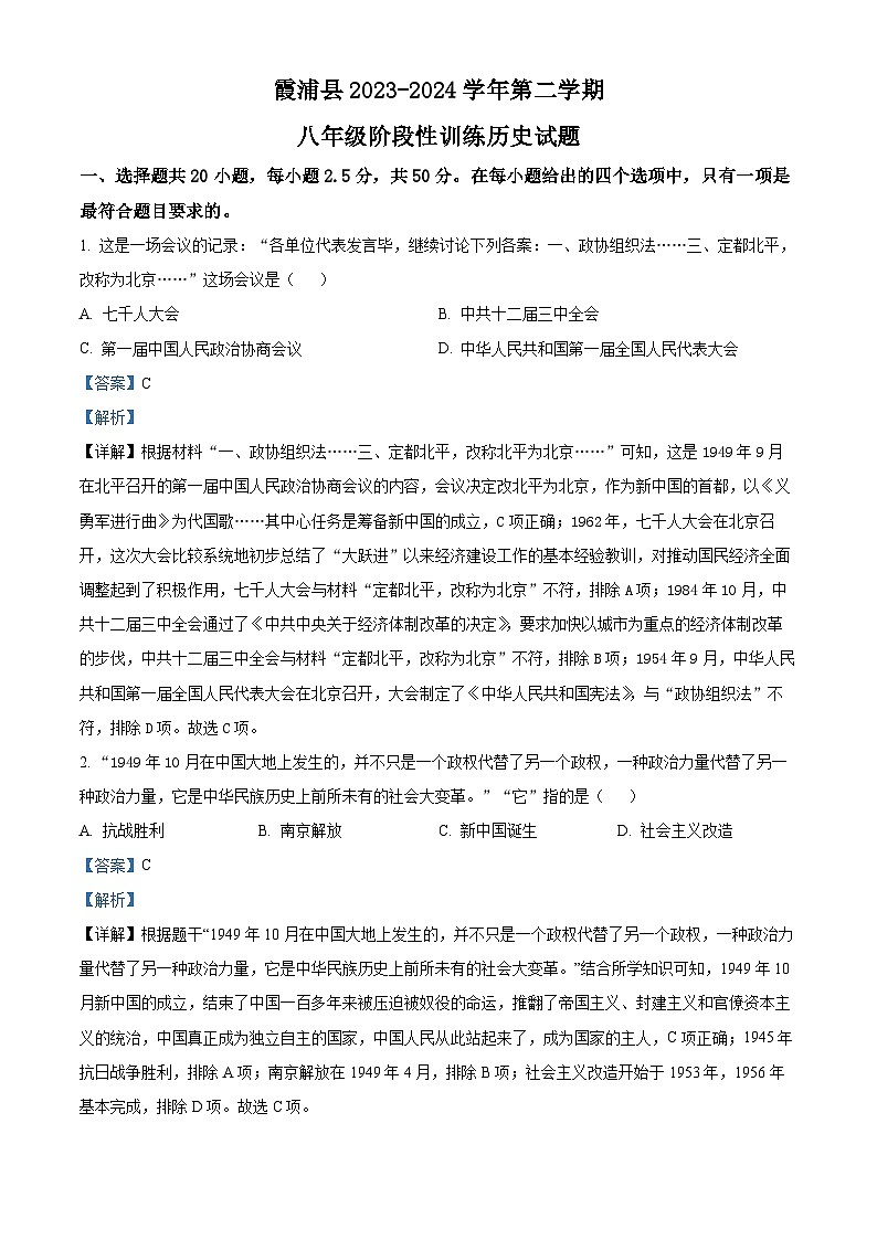 福建省宁德市霞浦县2023-2024学年八年级下学期4月期中历史试题（解析版）第1页