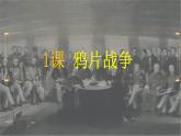 人教版八上历史第1课《鸦片战争》课件